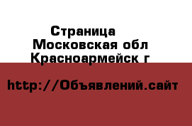   - Страница 3 . Московская обл.,Красноармейск г.